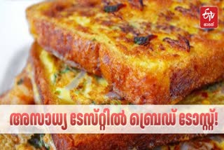 BREAD TOAST EASY RECIPE  ബ്രെഡ് ടോസ്റ്റിന്‍റെ റെസിപ്പി  SIMPLE SNACK RECIPE  EGG AND BREAD RECIPE