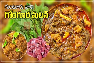 gongura_mutton_recipe_in_telugu