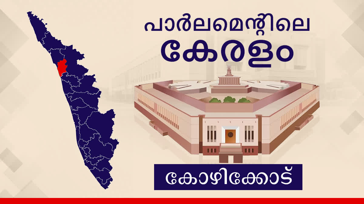 Kozhikode loksabha history  Lok sabha election 2024  parliament election  കോഴിക്കോട് ലോക്‌സഭ മണ്ഡലം  ലോക്‌സഭ തെരഞ്ഞെടുപ്പ് 2024