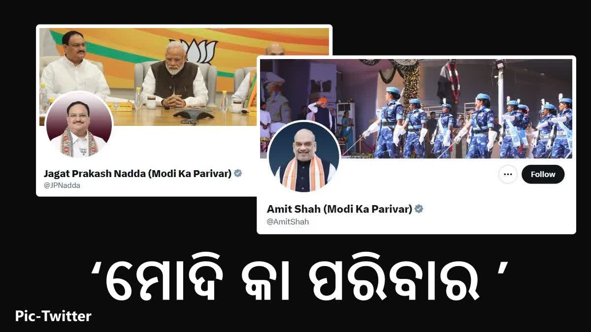 ବିରୋଧୀ କହିଲେ ପରିବାର ନାହିଁ, ବିଜେପି ନେତା ଲେଖିଲେ ‘ମୋଦି କା ପରିବାର’