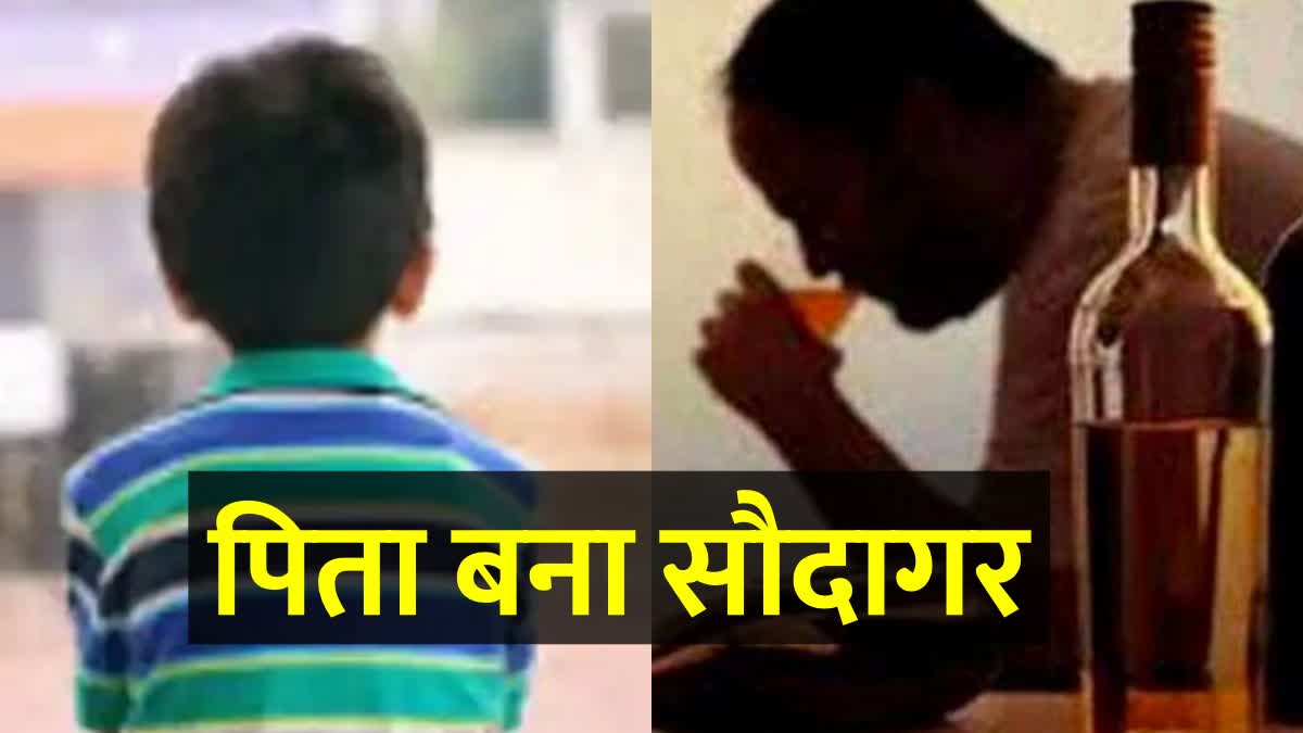 शराब के लिए पिता बना सौदागर