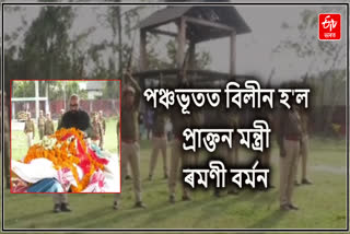 ৰমণী বৰ্মনৰ অন্ত্যেষ্টিক্ৰিয়া সম্পন্ন