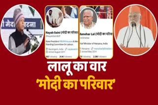 Main hoon modi ka parivar Campaign of Bjp Leaders Changed Profile on Twitter X Narendra Modi Attacks Lalu Haryana