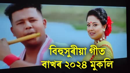 Singer Mayuri Duttas song Bakhor 2024 out now