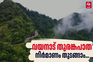WAYANAD TUNNEL PROJECT KERALA GOVT  ENVIRONMENTAL IMPACT COMMITTEE  CLEARANCE TO WAYANAD TUNNEL PROJECT  വയനാട് തുരങ്കപാത നിര്‍മാണം