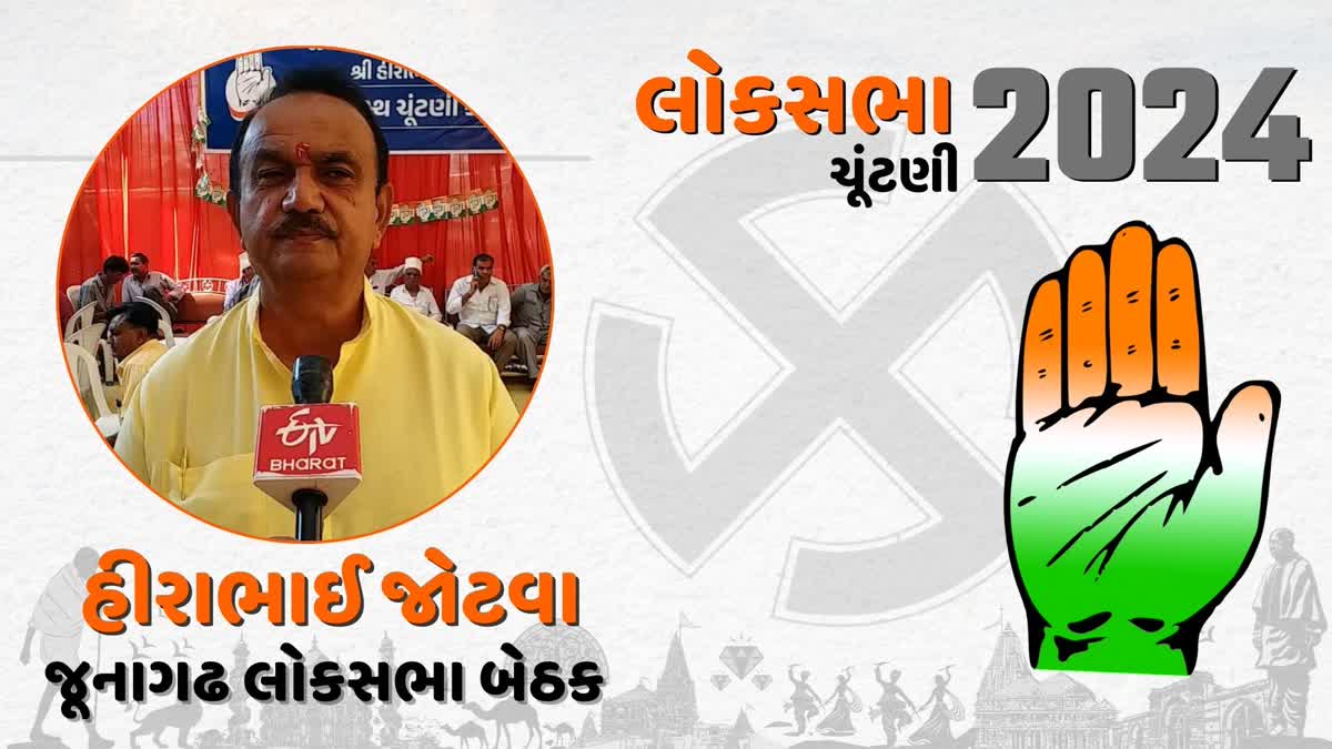 જુનાગઢ બેઠક પરથી કોંગ્રેસે પીઢ આહીર અગ્રણી હીરાભાઈ જોટવાને બનાવ્યા ઉમેદવાર