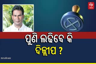 ରାଉରକେଲାରେ ବିଜେପିରୁ କିଏ ହେବ ବିଧାୟକ ପ୍ରାର୍ଥୀ, ଫେରିବେ କି ଦିଲ୍ଲୀପ ?