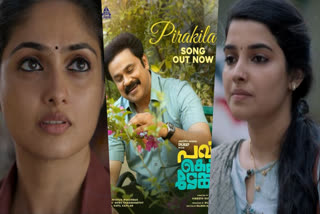 DILIEEP VINEETH KUMAR MOVIE  DILIEEP STARRER PAVI CARETAKER  DILIEEP NEW MOVIE  KAPIL KAPILAN MIDHUN MUKUNDAN SONGS