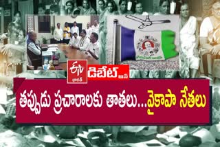 Etv Bharat Prathidwani on YSRCP Fake Propaganda