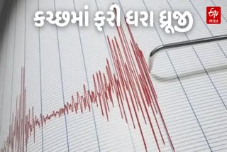 કચ્છમાં ભૂકંપના આંચકાનો સિલસિલો યથાવત