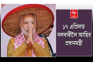 নিৰ্বাচনী প্ৰচাৰৰ বাবে ১৭ এপ্ৰিলত নলবাৰীলৈ আহিব প্ৰধানমন্ত্রী নৰেন্দ্ৰ মোদী