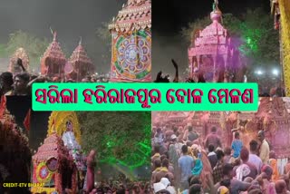 ସରିଲା ପ୍ରସିଦ୍ଧ ହରିରାଜପୁର ପଞ୍ଚୁ ଦୋଳ ମେଳଣ, ଭକ୍ତଙ୍କ ହରିହର ଭେଟ ଦର୍ଶନ