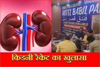 Gurugram Kidney Racket Exposed After Raid on Hotel Bangladeshi Youth Arrested Came to india After Seeing Facebook Post