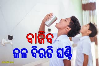 ବିଦ୍ୟାଳୟରେ ବାଜିବ ସ୍ୱତନ୍ତ୍ର "ଜଳ ବିରତି ଘଣ୍ଟି" , ଛାତ୍ରଛାତ୍ରୀ ପିଇବେ ପାଣି