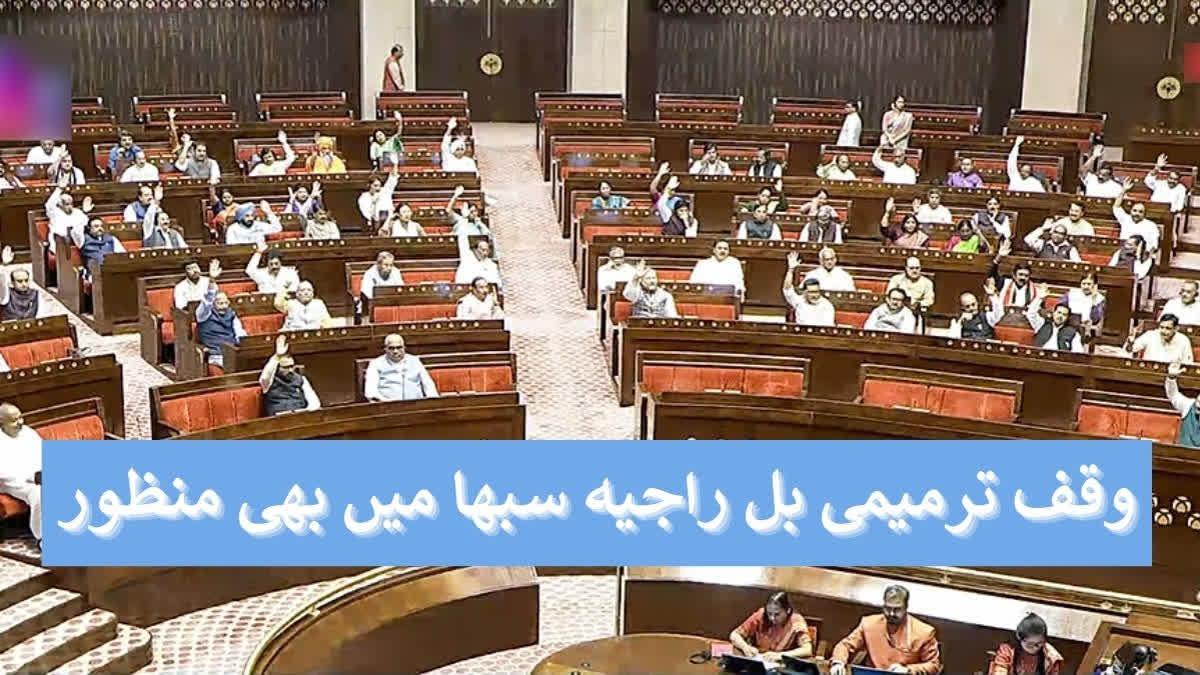 وقف ترمیمی بل راجیہ سبھا میں بھی منظور