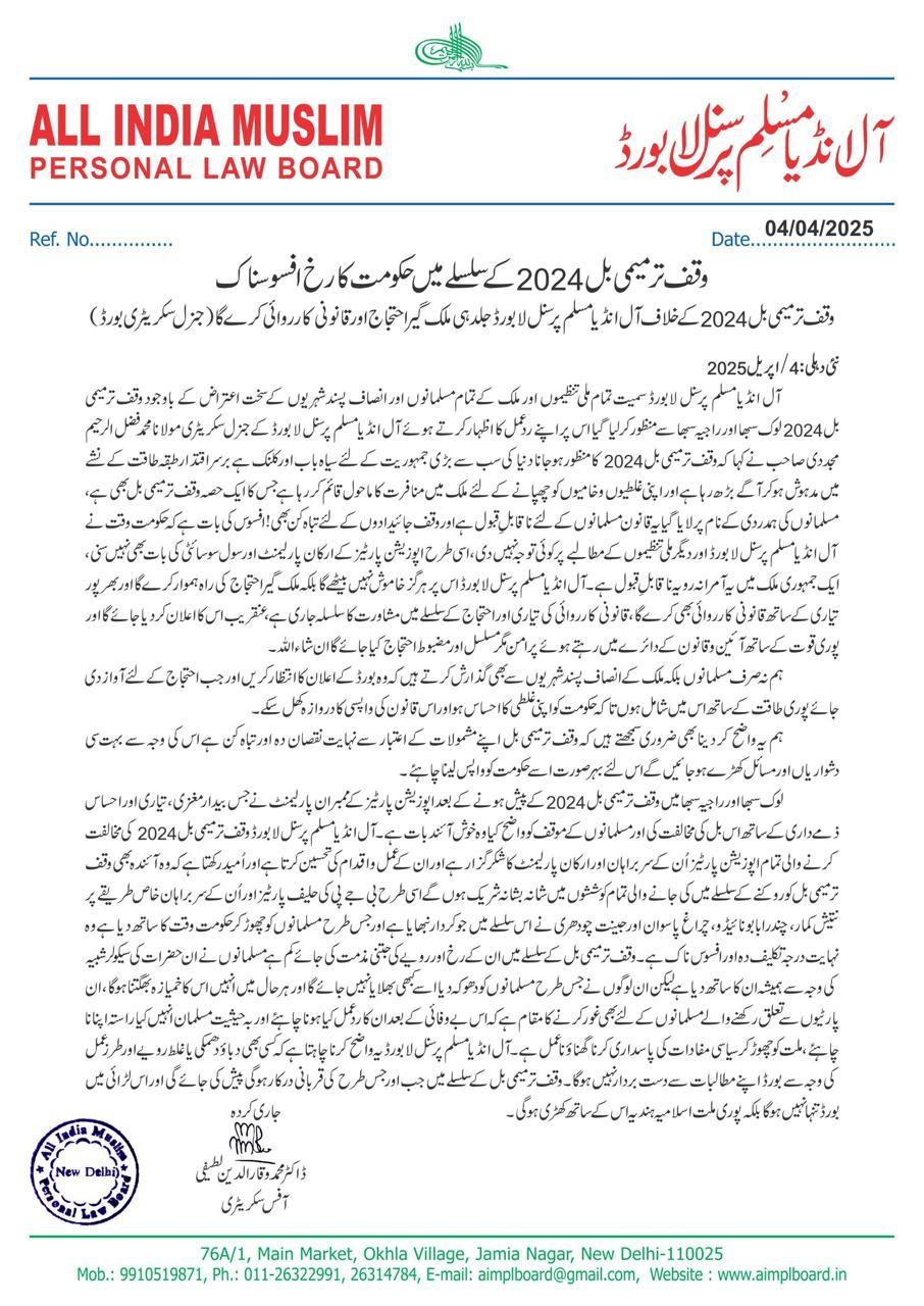 آل انڈیا مسلم پرسنل لا بورڈ کا جاری کردہ لیٹر
