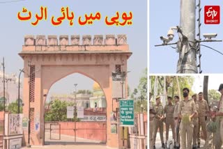 یوپی میں ہائی الرٹ