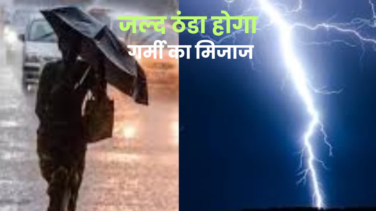 मौसम विभाग ने जारी किया बारिश-बिजली का अलर्ट.