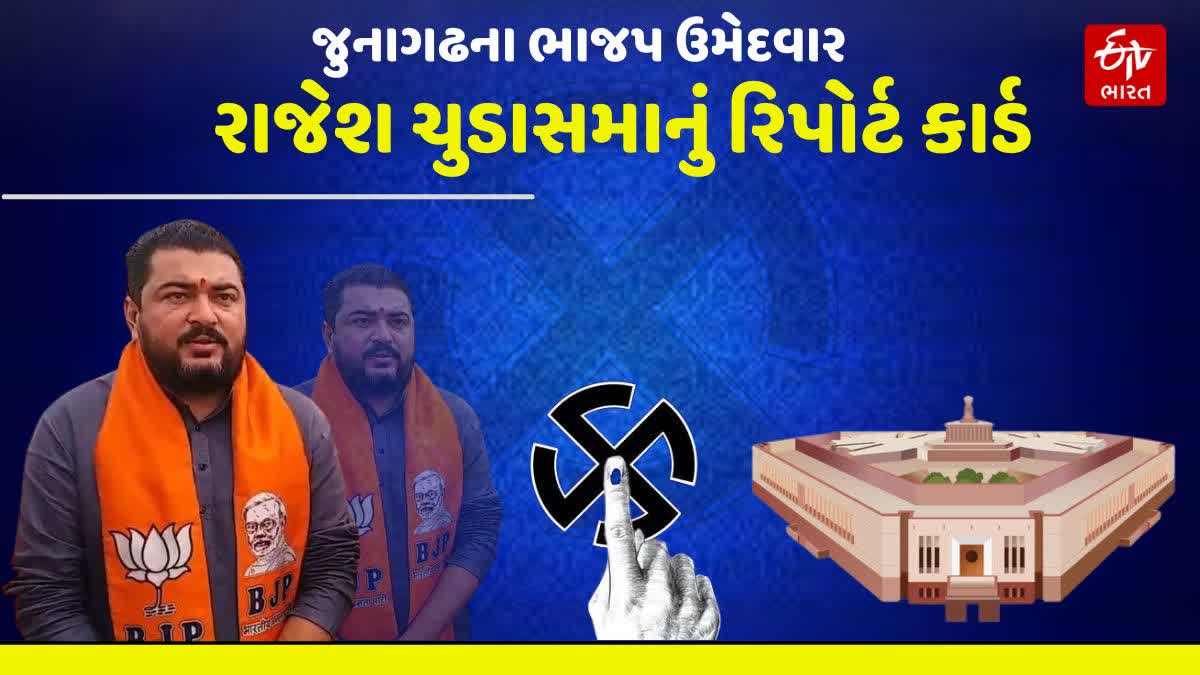 જુનાગઢ બેઠકના ભાજપના ઉમેદવાર રાજેશ ચુડાસમા