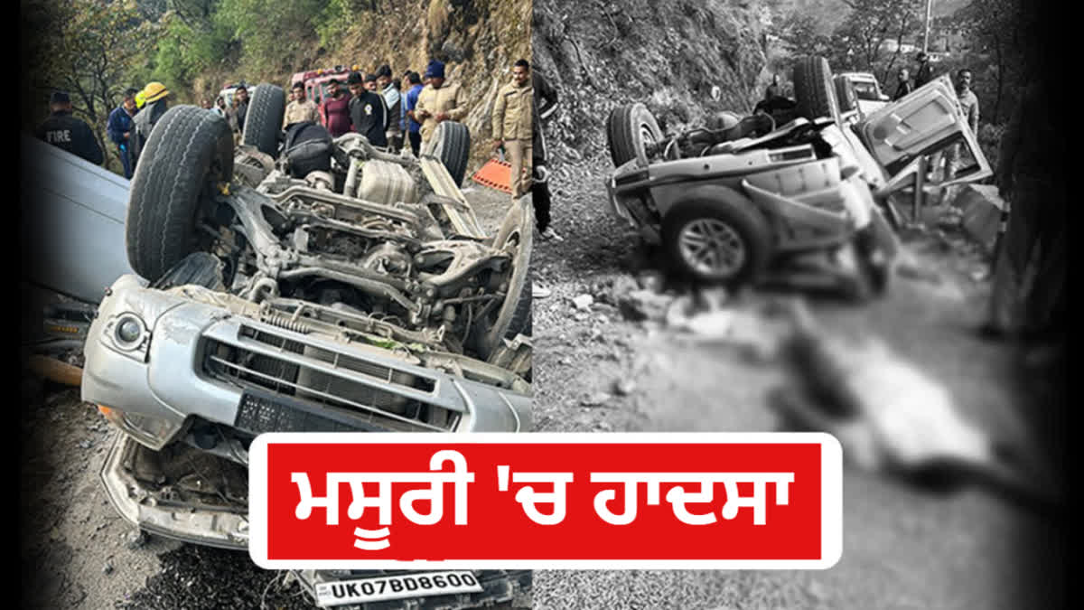 6 people died after their car fell into a ditch in Mussoorie