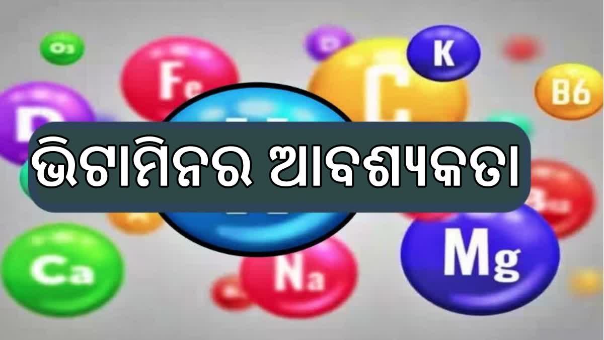 ଶରୀରରେ କ'ଣ ପାଇଁ ରହିଛି ଭିଟାମିନର ଆବଶ୍ୟକତା ?