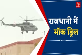 दिल्ली में की गई मॉक ड्रिल