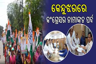 କେନ୍ଦୁଝରରେ କଂଗ୍ରେସ ସାଂସଦ ଓ ବିଧାୟକ ପ୍ରାର୍ଥୀଙ୍କ ନାମାଙ୍କନ ଦାଖଲ