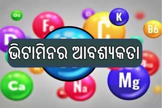 ଶରୀରରେ କ'ଣ ପାଇଁ ରହିଛି ଭିଟାମିନର ଆବଶ୍ୟକତା ?