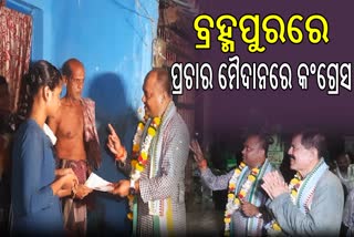 'ଏଥର ପରିବର୍ତ୍ତନ' ବାର୍ତ୍ତା ନେଇ ବ୍ରହ୍ମପୁରରେ କଂଗ୍ରେସ ସାଂସଦ ଓ ବିଧାୟକ ପ୍ରାର୍ଥୀଙ୍କ ମିଳିତ ପ୍ରଚାର