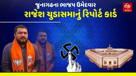 જુનાગઢ બેઠકના ભાજપના ઉમેદવાર રાજેશ ચુડાસમા