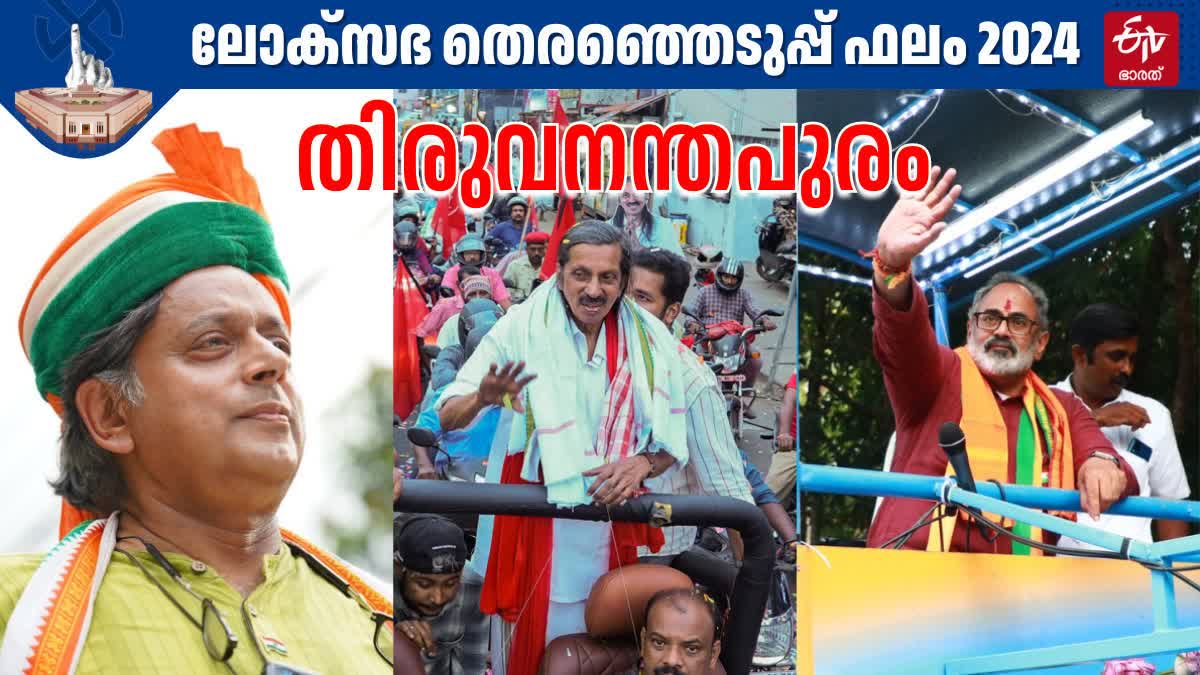 LOK SABHA ELECTION RESULT 2024  SHASHI THAROOR  തെരഞ്ഞെടുപ്പ് 2024  RAJEEV CHANDRASEKHAR