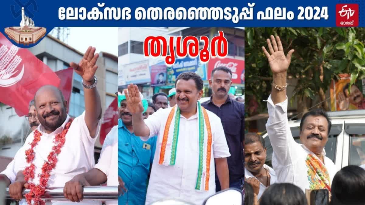 Lok Sabha Election 2024, Thrissur Constituency Result,തെരഞ്ഞെടുപ്പ് 2024 ,സുരേഷ് ഗോപി കെ മുരളീധരന്‍