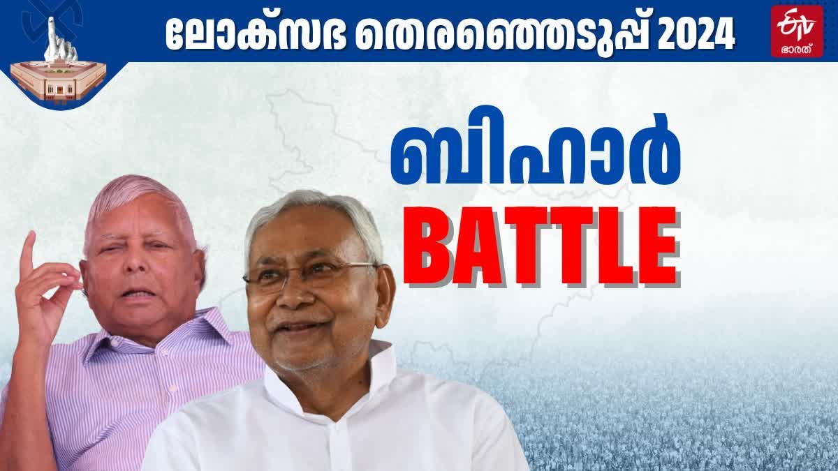 LOK SABHA ELECTION RESULTS 2024  തെരഞ്ഞെടുപ്പ് 2024  ബീഹാറില്‍ എന്‍ഡിഎ  ഇന്ത്യ സഖ്യം ഏഴ് സീറ്റുകളില്‍