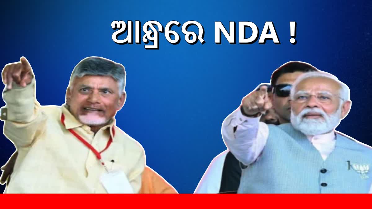 ବହୁମତ ଆଡକୁ NDA, ଚନ୍ଦ୍ରବାବୁ ହେବେ ମୁଖ୍ୟମନ୍ତ୍ରୀ !