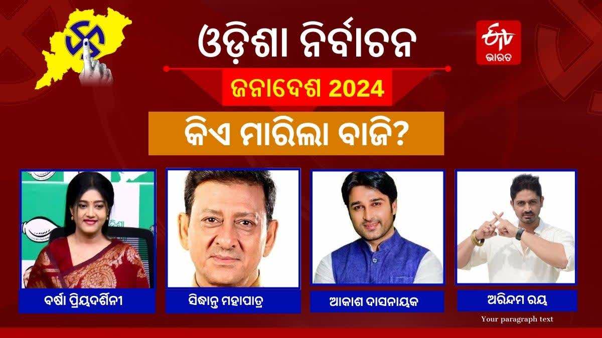 ରାଜନୀତିରେ ଓଡ଼ିଆ ତାରକାଙ୍କ ଦବଦବା, କିଏ ବିଜୟୀ ତ କିଏ ହେଲା ବିଫଳ?