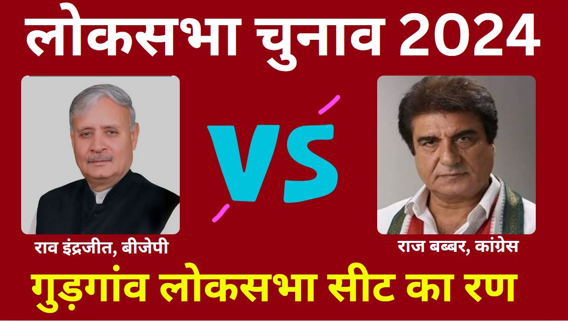 Counting on Gurgaon Lok sabha Seat of Haryana Lok sabha Election Results 2024 BJP Congress Know Complete Details of Gurgaon Lok sabha Seat