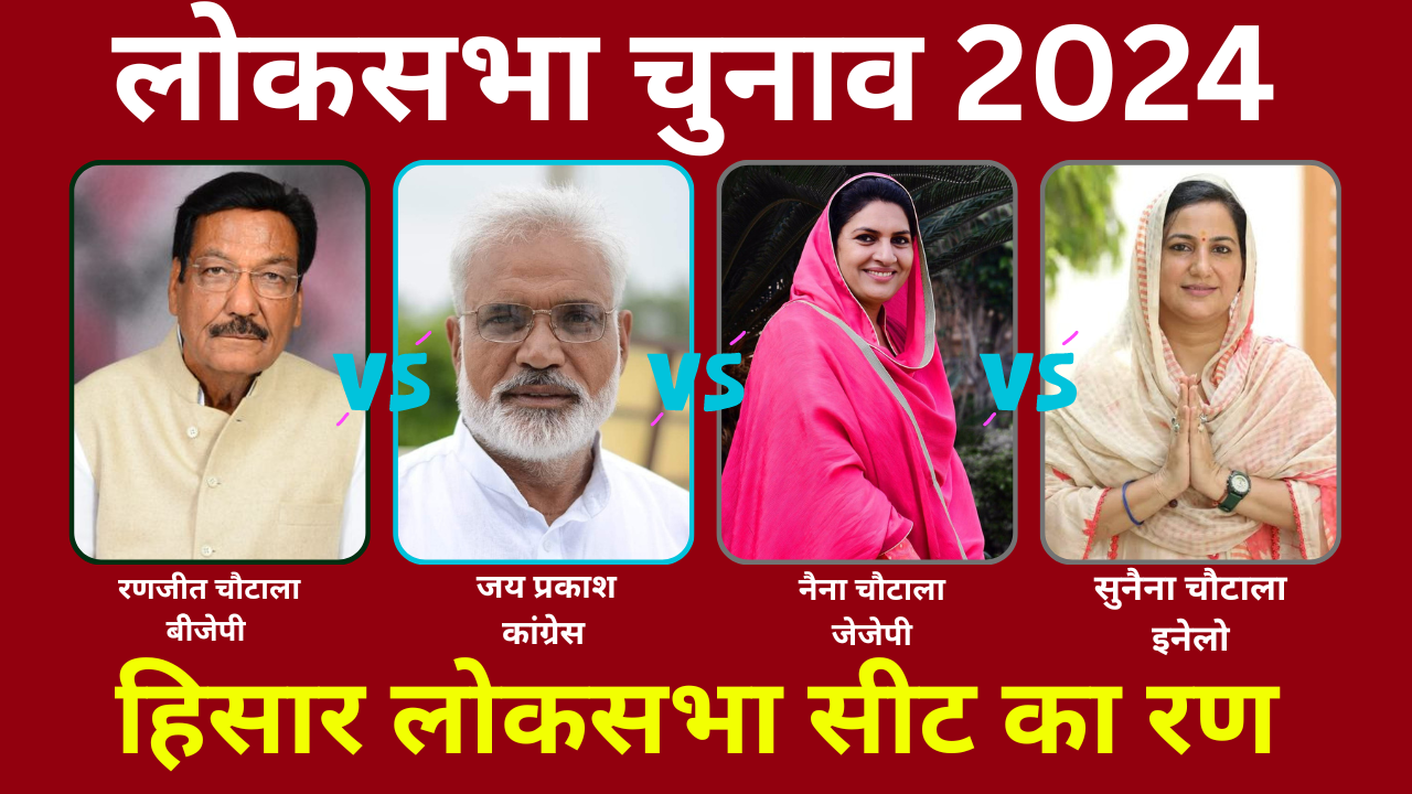 Counting on Hisar Lok sabha Seat of Haryana Lok sabha Election Results 2024 BJP Congress Know Complete Details of Hisar Lok sabha Seat