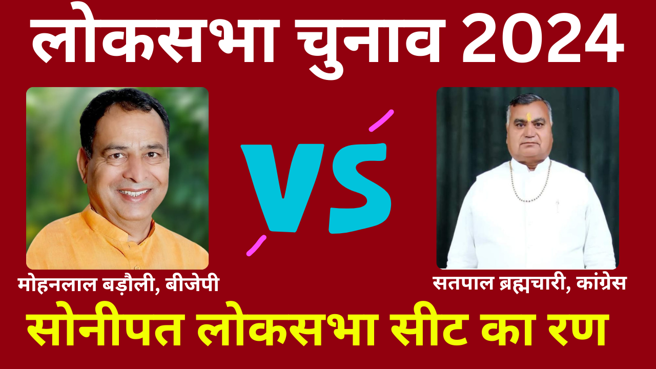 Counting on Sonipat Lok sabha Seat of Haryana Lok sabha Election Results 2024 BJP Congress Know Complete Details of Sonipat Lok sabha Seat