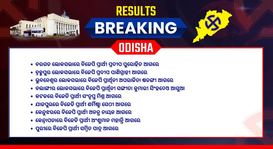 ODISHA LOK SABHA ASSEMBLY RESULTS