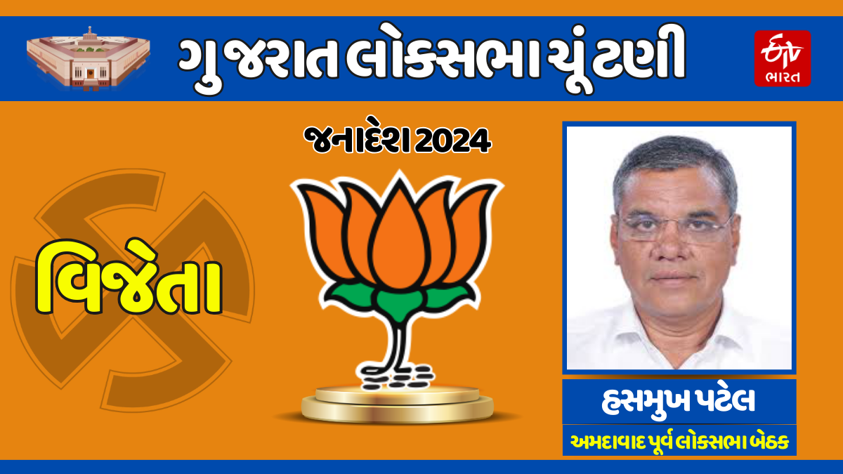 અમદાવાદ પૂર્વથી હસમુખ પટેલનો વિજય