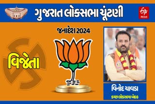 કચ્છ લોકસભા બેઠક પર વિનોદ ચાવડાની હેટ્રિક