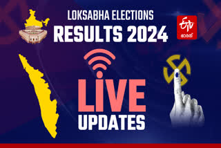 Kerala Election Results 2024  Kerala General Election Result Live  തെരഞ്ഞെടുപ്പ് 2024  കേരള ലോക്‌സഭ തെരഞ്ഞെടുപ്പ് ഫലം