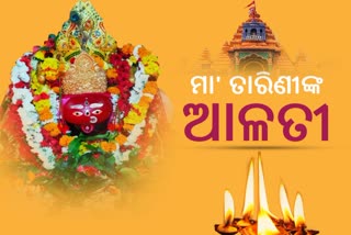 ଦର୍ଶନ କରନ୍ତୁ ଘଟଗାଁ ରାଣୀ ମା' ତାରିଣୀଙ୍କ ଦିବ୍ୟ ଆଳତୀ