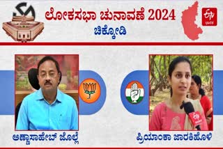 Chikodi LOKSABHA CONSTITUENCY  GENERAL ELECTION RESULTS  ELECTION RESULT 2024  LIVE UPDATES