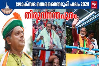 LOK SABHA ELECTION RESULT 2024  SHASHI THAROOR  തെരഞ്ഞെടുപ്പ് 2024  RAJEEV CHANDRASEKHAR