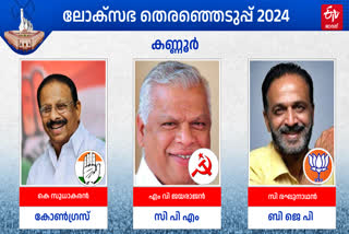 LOK SABHA ELECTION RESULTS 2024  തെരഞ്ഞെടുപ്പ് 2024  K SUDHAKARAN  M V JAYARAJAN