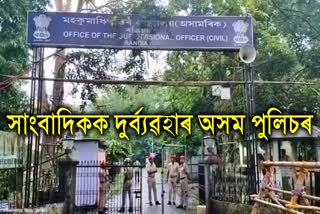 assam police allegedly misbehaves with journalists on duty for counting day in rangia