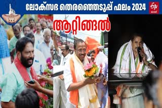 തെരഞ്ഞെടുപ്പ് 2024  LOK SABHA ELECTION RESULTS 2024  ADOOR PRAKASH  V MURALEEDHARAN