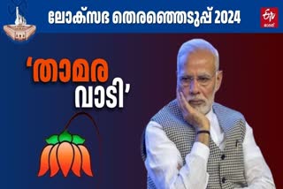 LOK SABHA ELECTION 2024  ബിജെപി പ്രഭാവം അസ്‌തമിക്കുന്നു  ലോക്‌സഭ തെരഞ്ഞടുപ്പ് 2024  BJP FALLS SHORT OF MAJORITY