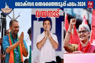 RAHUL GANDHI LEADS IN WAYANAD  LOK SABHA ELECTION RESULTS 2024  WAYANAD CONSTITUENCY  ലോക്‌സഭ തെരഞ്ഞെടുപ്പ്‌ 2024